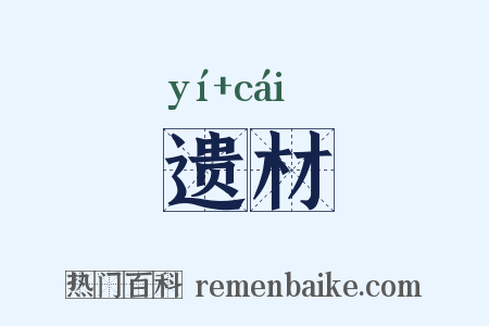 遗材是什么意思的图片